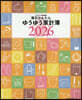 每日かんたんゆうゆう家計簿 2026