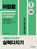 어법끝 START 스타트 실력다지기
