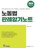 2026 노동법 판례암기노트