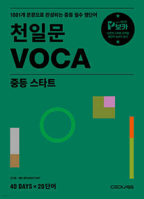 천일문 VOCA 중등 스타트