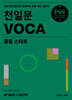 천일문 VOCA 중등 스타트