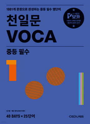 천일문 VOCA 중등 필수