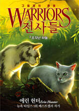 전사들 6부 그림자의 환영 3