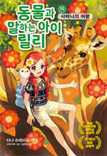 동물과 말하는 아이 릴리 13