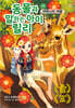동물과 말하는 아이 릴리 13