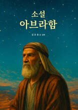 소설 아브라함