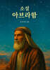 소설 아브라함