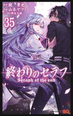 終わりのセラフ 35