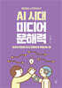 AI시대 미디어 문해력