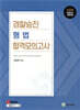 2026 경찰승진 형법 합격모의고사