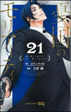 憂國のモリア-ティ 21