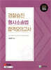 2026 경찰승진 형사소송법 합격모의고사