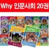 [예림당] why? 와이 인문사회 20권+(사은도서3권)