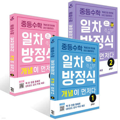 중등수학 일차방정식 개념이 먼저다 1~3권 세트