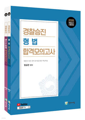 2026 경찰승진 형법+형사소송법 합격모의고사 세트