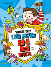 10대를 위한 나를 지키는 법 이야기