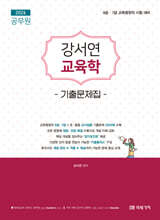 2026 강서연 교육학 기출문제집