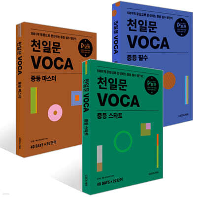 천일문 VOCA 중등 세트