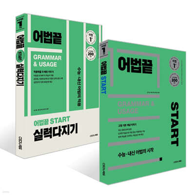 어법끝 START 스타트 세트