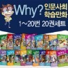 why 시리즈 인문사회 학습만화 전20권