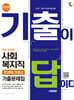 2026 시대에듀 기출이 답이다 9급 공무원 사회복지직 전과목 3개년 기출문제집