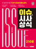 2025 시대에듀 이슈&시사상식 210호