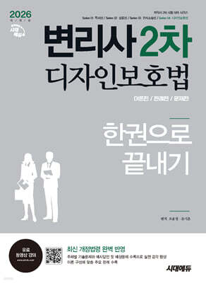 2026 시대에듀 변리사 2차 디자인보호법 한권으로 끝내기