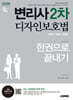 2026 시대에듀 변리사 2차 디자인보호법 한권으로 끝내기
