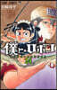 僕とロボコ 24