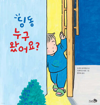 딩동 누구 왔어요?