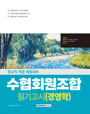 2026 수협회원조합 필기고시 경영학