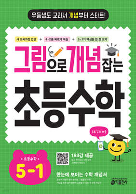 그림으로 개념 잡는 초등 수학 5-1 (2026년용)