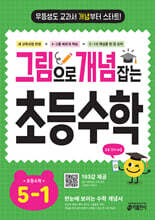 그림으로 개념 잡는 초등 수학 5-1 (2026년)