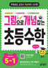 그림으로 개념 잡는 초등 수학 5-1 (2026년용)