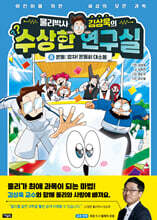 물리박사 김상욱의 수상한 연구실 8