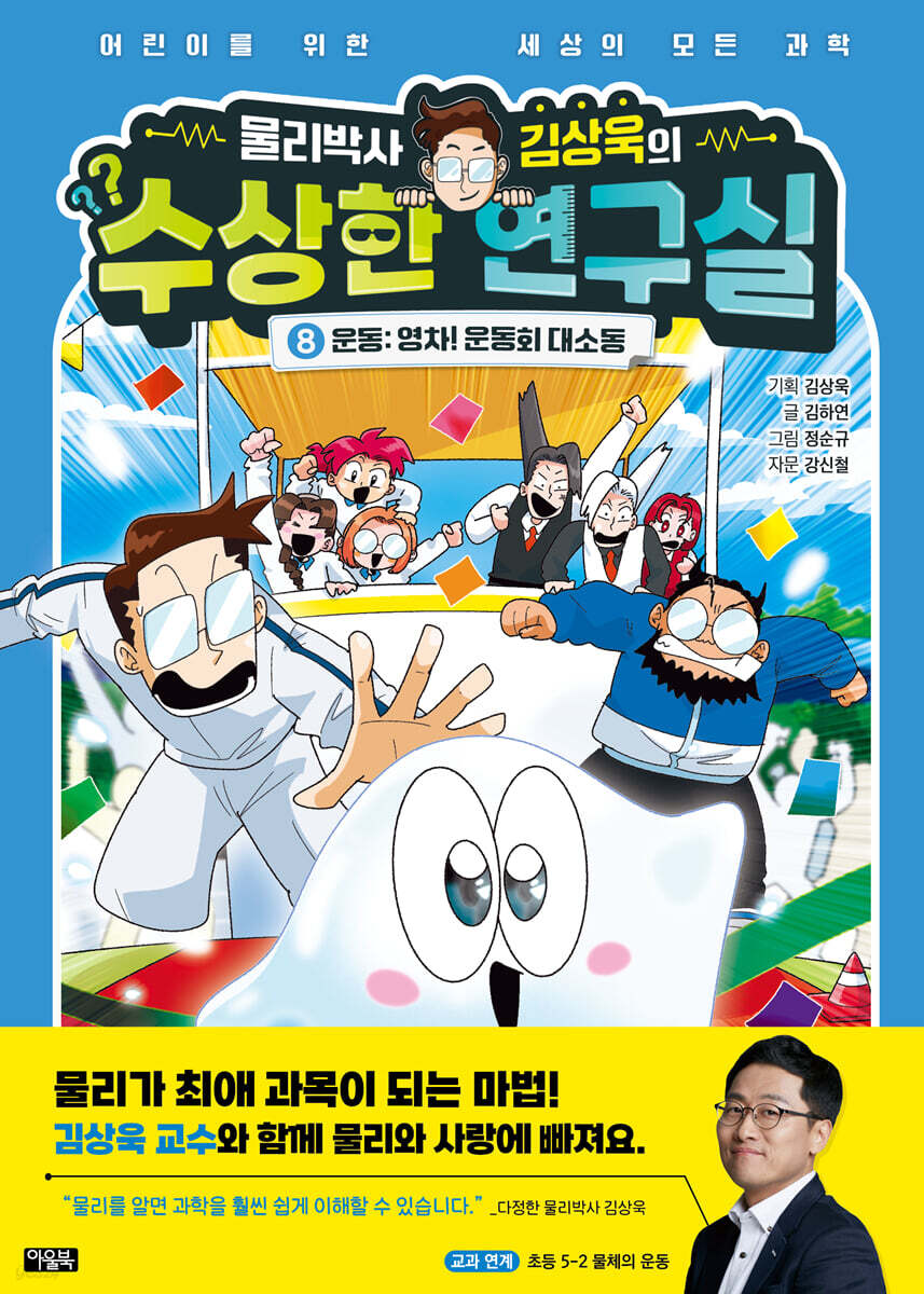 물리박사 김상욱의 수상한 연구실 8