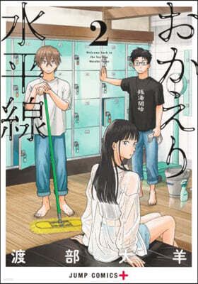 おかえり水平線 2