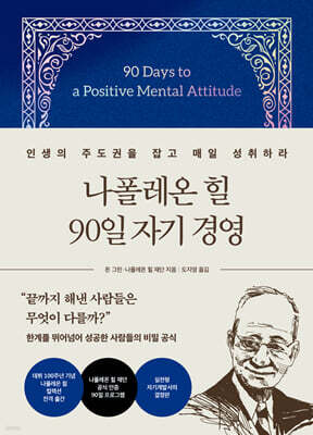 나폴레온 힐 90일 자기 경영