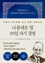 나폴레온 힐 90일 자기 경영