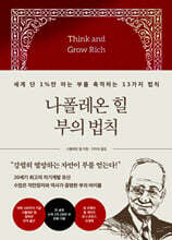 나폴레온 힐 부의 법칙