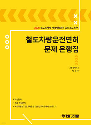 2026 철도차량운전면허 문제 은행집