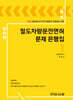 2026 철도차량운전면허 문제 은행집