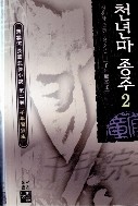 천년마 종주 1-3/완결