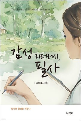 감성 리터러시, 필사