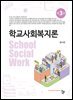 학교사회복지론(제3판)