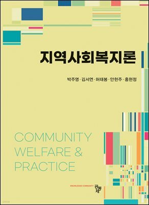 지역사회복지론