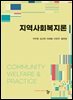 지역사회복지론