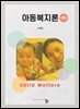 아동복지론(제5판)