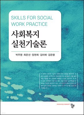 사회복지실천기술론