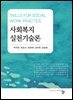 사회복지실천기술론